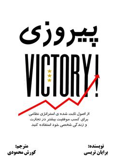 معرفی و دانلود کتاب پیروزی