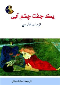 معرفی و دانلود کتاب یک جفت چشم آبی
