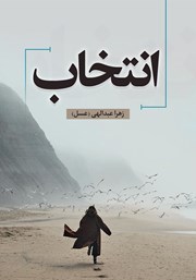 معرفی و دانلود کتاب انتخاب