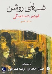 معرفی و دانلود کتاب صوتی شب‌های روشن