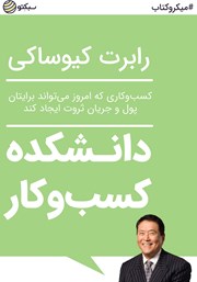 معرفی و دانلود خلاصه کتاب دانشکده کسب و کار