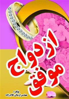 معرفی و دانلود کتاب ازدواج موفق