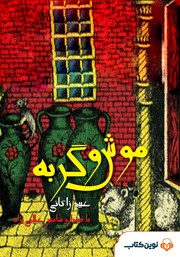 معرفی و دانلود کتاب صوتی موش و گربه