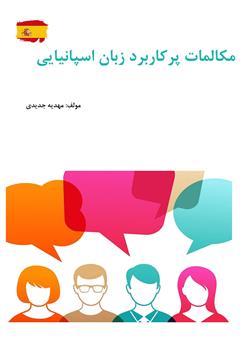 معرفی و دانلود کتاب مکالمات پرکاربرد زبان اسپانیایی