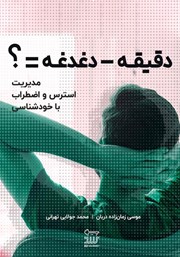 معرفی و دانلود کتاب دقیقه منهای دغدغه