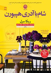 معرفی و دانلود کتاب شام با آدری هپبورن