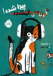 معرفی و دانلود کتاب گربه‌ی گمشده، پیدا شده!