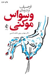 کتاب توصیف و درمان وسواس موکنی