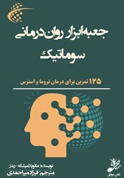 معرفی و دانلود کتاب جعبه ابزار روان درمانی سوماتیک