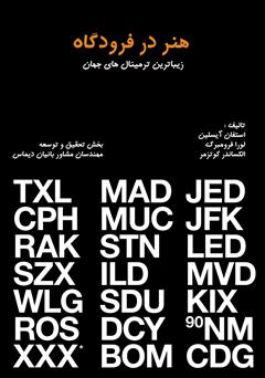 معرفی و دانلود کتاب هنر در فرودگاه: زیباترین ترمینال‌های جهان
