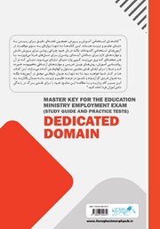 پشت جلد کتاب کتاب شاه کلید آزمون استخدامی آموزش و پرورش (درسنامه و تست) حیطه اختصاصی پشت جلد کتاب کتاب شاه کلید آزمون استخدامی آموزش و پرورش (درسنامه و تست) حیطه اختصاصی