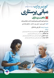 معرفی و دانلود کتاب مبانی پرستاری کوزیر و ارب 2021 - جلد اول