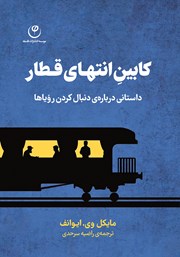 معرفی و دانلود کتاب کابین انتهای قطار