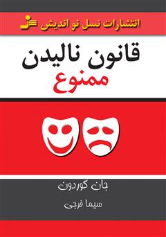 معرفی و دانلود کتاب قانون نالیدن ممنوع