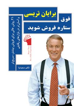 معرفی و دانلود کتاب فوق ستاره فروش شوید: 21 روش عالی برای فروش بیشتر، سریع‌تر و آسان‌تر در بازارهای رقابتی