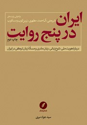 کتاب ایران در پنج روایت