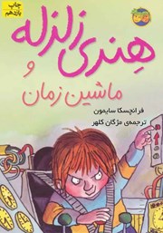 معرفی و دانلود کتاب هنری زلزله و ماشین زمان