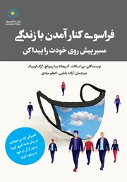معرفی و دانلود کتاب فراسوی کنار آمدن با زندگی