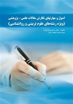 معرفی و دانلود کتاب اصول و مهارتهای نگارش مقالات علمی - پژوهشی (ویژه رشته‌های علوم تربیتی و روانشناسی) 