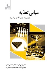 معرفی و دانلود کتاب مبانی تغذیه