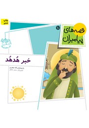 معرفی و دانلود کتاب خبر هدهد