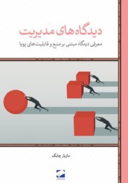 معرفی و دانلود کتاب دیدگاه‌های مدیریت