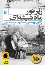 معرفی و دانلود کتاب زیر نور ماه شیشه‌ای