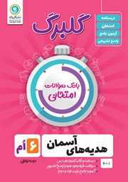 معرفی و دانلود کتاب گلبرگ هدیه‌های آسمان ششم ابتدایی