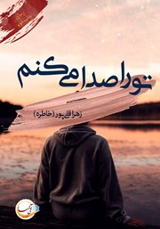 معرفی و دانلود کتاب تو را صدا می‌کنم