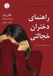 کتاب صوتی راهنمای دختران خجالتی
