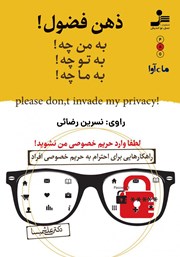 معرفی و دانلود کتاب صوتی ذهن فضول: به من چه! به تو چه! به ما چه!