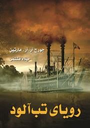 معرفی و دانلود کتاب رویای تب آلود