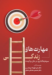 معرفی و دانلود کتاب مهارت‌های زندگی: سرمایه گذاری در حال و آینده