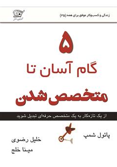 معرفی و دانلود کتاب 5 گام آسان تا متخصص شدن
