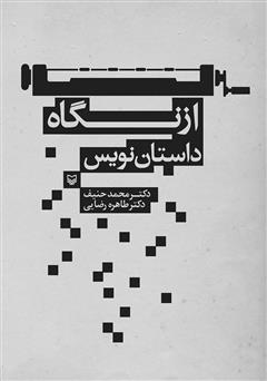معرفی و دانلود کتاب از نگاه داستان‌نویس