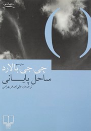 معرفی و دانلود کتاب ساحل پایانی