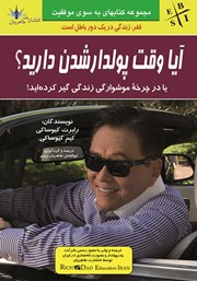 معرفی و دانلود کتاب آیا وقت پولدار شدن دارید؟