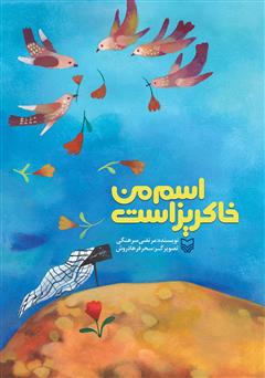 معرفی و دانلود کتاب اسم من خاکریز است