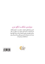 پشت جلد کتاب کتاب سیاره‌ی شگفت انگیز من