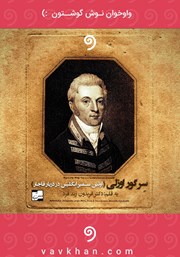 معرفی و دانلود کتاب صوتی سر گور اوزلی
