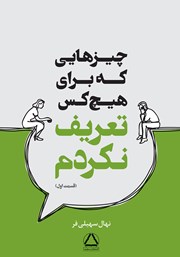 معرفی و دانلود کتاب چیزهایی که برای هیچکس تعریف نکردم (قسمت اول)