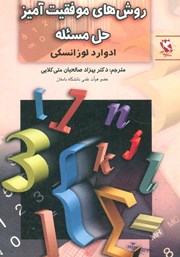 معرفی و دانلود کتاب روش‌های موفقیت آمیز حل مسئله