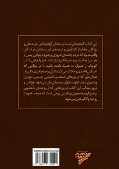 پشت جلد کتاب کتاب ویتامین‌هایی برای روح: گنجینه‌ای از سخنان بزرگان جهت افزایش انگیزه، امید و انرژی مثبت