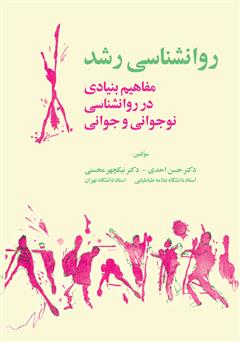معرفی و دانلود کتاب روانشناسی رشد (مفاهیم بنیادی در روانشناسی نوجوانی و جوانی)