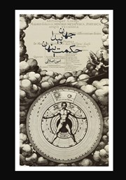 معرفی و دانلود کتاب جهان پیدا، حکمت پنهان