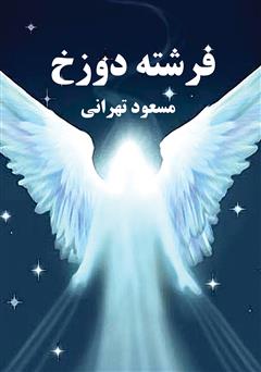 معرفی و دانلود کتاب فرشته دوزخ