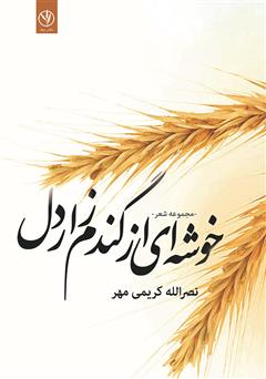 معرفی و دانلود کتاب خوشه‌ای از گندم زار دل