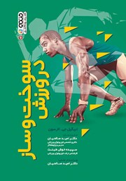 معرفی و دانلود کتاب سوخت و ساز در ورزش