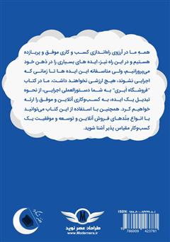 پشت جلد کتاب کتاب فروشگاه ابری: دستورالعمل ساخت و توسعه یک فروشگاه اینترنتی موفق به زبان ساده