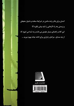 پشت جلد کتاب کتاب زنده ماندن در شرایط سخت پشت جلد کتاب کتاب زنده ماندن در شرایط سخت